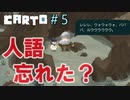 助けて！カートが地図いじって世界変えちゃうの！『CARTO』＃5