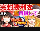 【ゆっくり実況】#6 霊夢の二刀流マイライフ【パワプロ2020】【マイライフ】[PS4][eBASEBALLパワフルプロ野球2020][野球] ゲーム実況 プレステ4