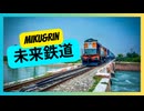【鏡音リン・初音ミク】未来鉄道【オリジナル】