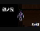 【怨ノ鬼】これは憎悪と怨嗟と、願望の物語。【Part3】