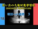 #18 思い出の九龍妖魔學園紀OOA 明日への追跡編03 【VOICEROID実況】