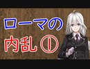 【3分戦史解説】ローマの内乱 ①【VOICEROID解説】