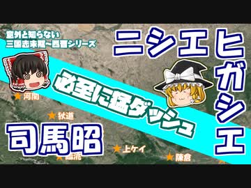 【意外と知らない三国志末期～西晋】司馬昭、ニシエヒガシエ【司馬昭編：第2回】