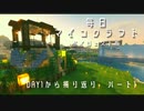 毎日マインクラフト 解説付きダイジェスト版 001 Day1から振り返りパート1