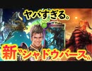 【 シャドバ新作 】おい‼︎幻の〝シャドウバハムート〟が最高に楽しすぎるからスマホ版にもくれ‼︎ダブルバハムート大怪獣ランプドラゴン【 Shadowverse シャドウバースチャンピオンズバトル 】