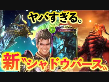 【 シャドバ新作 】おい‼︎幻の〝シャドウバハムート〟が最高に楽しすぎるからスマホ版にもくれ‼︎ダブルバハムート大怪獣ランプドラゴン【 Shadowverse シャドウバースチャンピオンズバトル 】