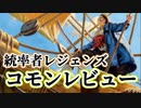 [MTG]パウパー目線で見る！「統率者レジェンズ」コモンレビュー[番外編]
