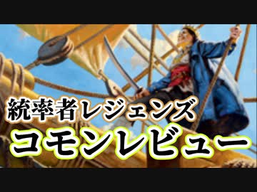 [MTG]パウパー目線で見る！「統率者レジェンズ」コモンレビュー[番外編]