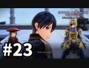 【実況】SAO アリシゼーション リコリスのストーリー進めるよ #23