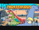 【Parkasaurus】ようこそ！クシダ恐竜園へ 5【ゆっくり実況】