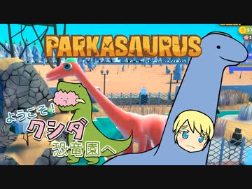 【Parkasaurus】ようこそ！クシダ恐竜園へ 5【ゆっくり実況】