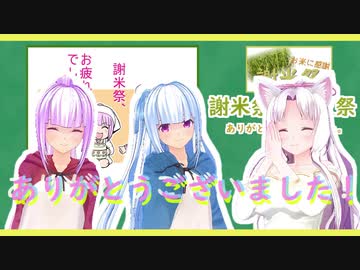 【謝米祭】感想・参加者紹介・ピックアップ・今後の謝米祭について【後夜祭】