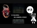 【#3】迫る恐怖と消えた記憶【狂い月実況】
