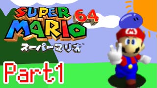 【スーパーマリオ６４】パワースターを求めて＃１