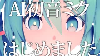 ごめんなさい。実は初音ミクをAI化しちゃいました。【Vtuber初音ミク】