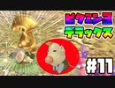 【Part11】Switchで！ピクミン3デラックス！【実況プレイ】