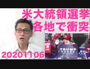 米大統領選は法廷闘争に／総務大臣「テレビ未設置届出義務化なんて話にならん」NHKざまぁ 20201106