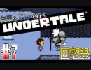 先輩と後輩で行く、地底世界回想録【UNDERTALE】#7