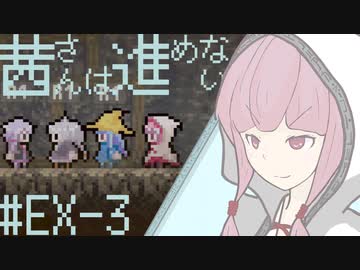 【VOICEROID実況】茜さんは進めない　#18(EX-3)【Vagante】