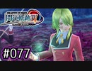 #077 軌跡好きの【閃の軌跡Ⅳ】実況だよ