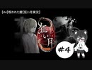 【#4】呪われた館【狂い月実況】