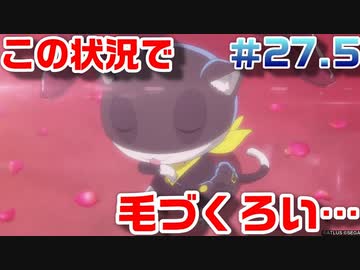 【まったり実況】ペルソナ５ザ・ロイヤル　＃27.5【P5R】女実況者