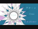 クローン / IA & vflower （ボカロオリジナル）
