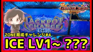 【メダルゲーム】終了したら撮影終了ZONE育成チャレンジ！#4「グランドクロスレジェンド」