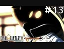 FFシリーズにほんの少しだけ慣れてきた女がFF9を実況してみた＃13