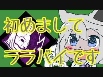 【DBD4】初めまして、ララバイです【ゆっくり実況】