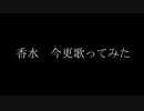 香水　歌ってみた