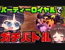 【フォートナイト】バギーでガチレース！パーティーロイヤルを遊びつくす！【GameWith所属】【ゆっくり実況】【Fortnite】