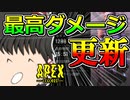 【Apex Legends/ゆっくり実況】part88/ハボックは二十歳になってから【エーペックスレジェンズ】