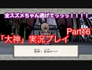 昔々あるところにジャンボな雀が、、、「大神」実況プレイPart16