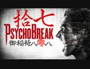 一身上の都合で贈るPSYCHO BREAK 拾七