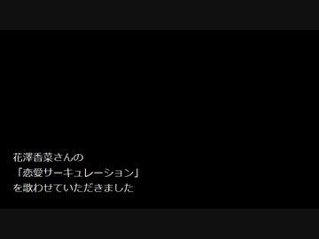 花澤香菜さんの『恋愛サーキュレーション』を歌ってみた