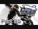 【実況】逆転裁判 蘇る逆転やろうぜ！　その９５ッ！