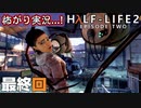 【怖がり実況...!】▼ビビりが運命に抗いましょい！▼Half-Life2:Episode2【最終回】