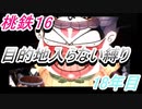 桃鉄16　さくまと100年　目的地入らない縛り　18年目