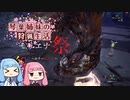 琴葉姉妹の狩猟生活 セリエナ祭5日目