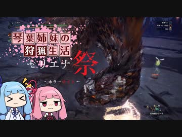 琴葉姉妹の狩猟生活 セリエナ祭5日目