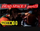 【グロ注意】part14 帰ってきたおじさんエンジニア！【DEAD SPACE 3】