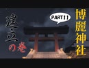 【ゆっくり実況】だって本当はlazyなマインクラフト PART11～博麗神社を建てますよ、あえてね