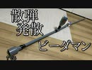 第457位：散弾！発散！ビーダマン！の動画