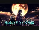 【鬼滅の刃】クイズ初級〈第２弾〉〜鬼滅の刃ファンなら答えられるはず！