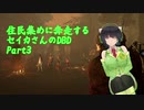 住民集めに奔走するセイカさんのDBD Part3