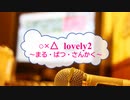[オフボPRM]　○×△ ～まる・ばつ・さんかく～ / lovely2　(offvocal　歌詞：あり /　ガイドメロディーあり)
