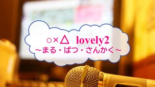 [オフボPRM]　○×△ ～まる・ばつ・さんかく～ / lovely2　(offvocal　歌詞：あり /　ガイドメロディーあり)