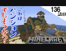 《Minecraft》ついに完成した村復興のシンボルのペンション！・・・これペンションか？と思った136話目《てきとうサバイバル》