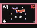 【FC】さんまの名探偵をぱんださんがやってみた！#4
